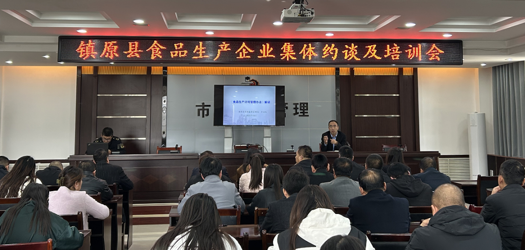 鎮(zhèn)原縣市場監(jiān)管局召開全縣食品生產(chǎn)企業(yè)集體約談暨培訓會